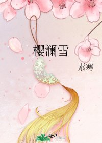 《樱澜雪》