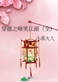 《穿越之啼笑江湖(全)》