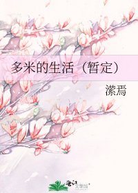 多米的生活(暫定)