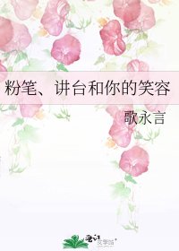粉笔、讲台和你的笑容