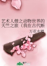艺术人僧之动物世界的天竺之旅（我在古代断青丝）