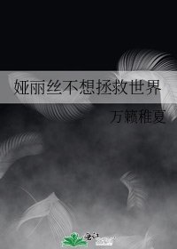 娅丽丝不想拯救世界