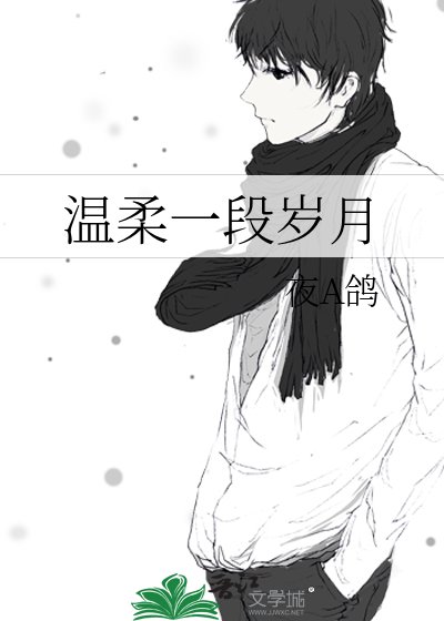 《温柔一段岁月》