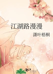 江湖路漫漫