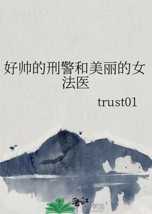 好帅的刑警和美丽的女法医