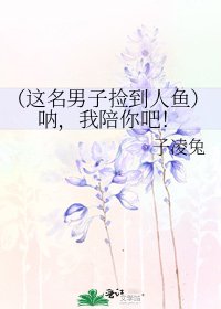 (这名男子捡到人鱼)呐,我陪你吧!