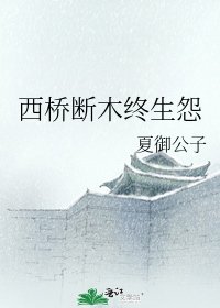 西桥断木终生怨