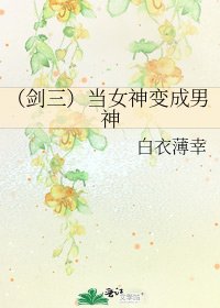 (劍三)當女神變成男神