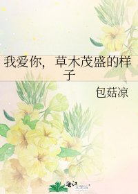 《我爱你,草木茂盛的样子》