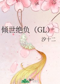 《倾世绝负(GL)》