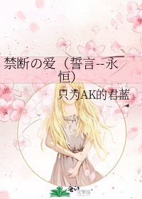 《禁断の爱(誓言--永恒)》