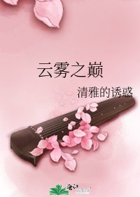 云雾之巅