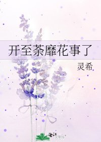 开至荼靡花事了
