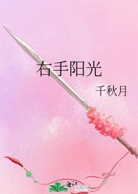 右手阳光