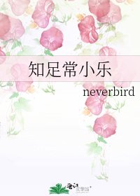 《知足常小乐》