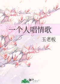 一个人唱情歌