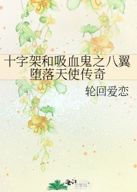 十字架和吸血鬼之八翼堕落天使传奇