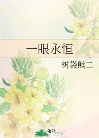 一眼永恒