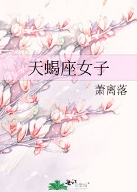 天蠍座女子