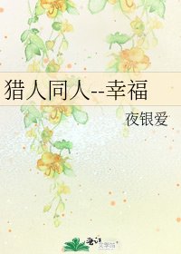 猎人同人--幸福