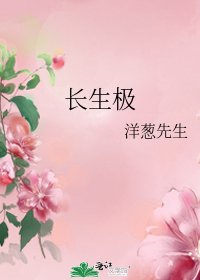 《长生极》
