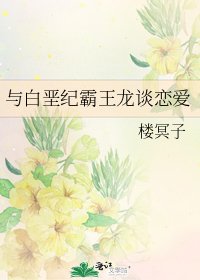 《与白垩纪霸王龙谈恋爱》