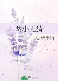 《两小无猜》