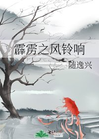 霹雳之风铃响
