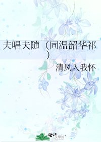 《夫唱夫随(同温韶华祁)》