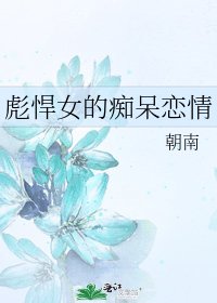 彪悍女的痴呆戀情