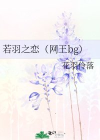 若羽之恋(网王bg)
