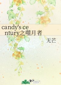 candy's century之噬月者
