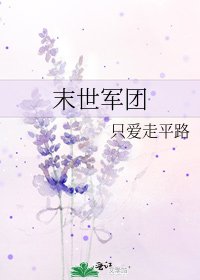 《末世军团》