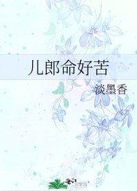 儿郎命好苦