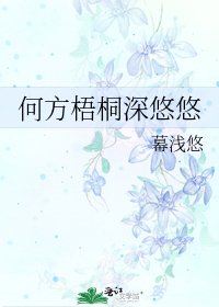 何方梧桐深悠悠