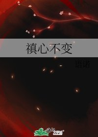 《禛心不变》