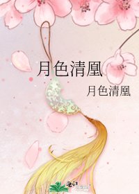《月色清凰》
