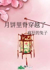 月餅裡脊穿越了