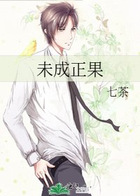 未成正果