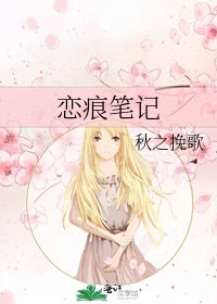 《恋痕笔记》