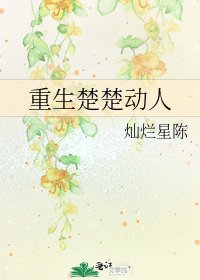 重生楚楚动人