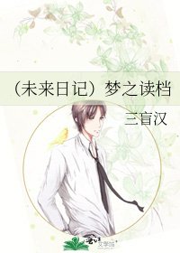 《(未来日记)梦之读档》