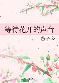 等待花開的聲音