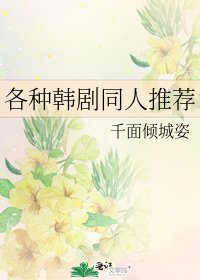 各種韓劇同人推薦