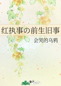 红执事の前生旧事