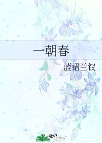 一朝春