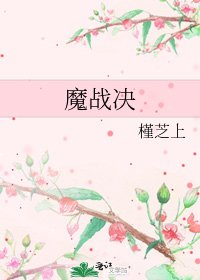 魔战决