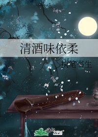 清酒味依柔