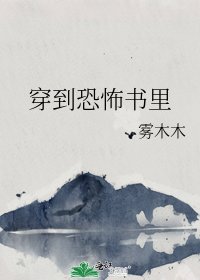 《穿到恐怖书里》