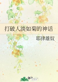 《打破人淡如菊的神话》